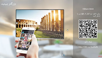 E-SHARE | اتصال به تلویزیون با موبایل بدون سیم
