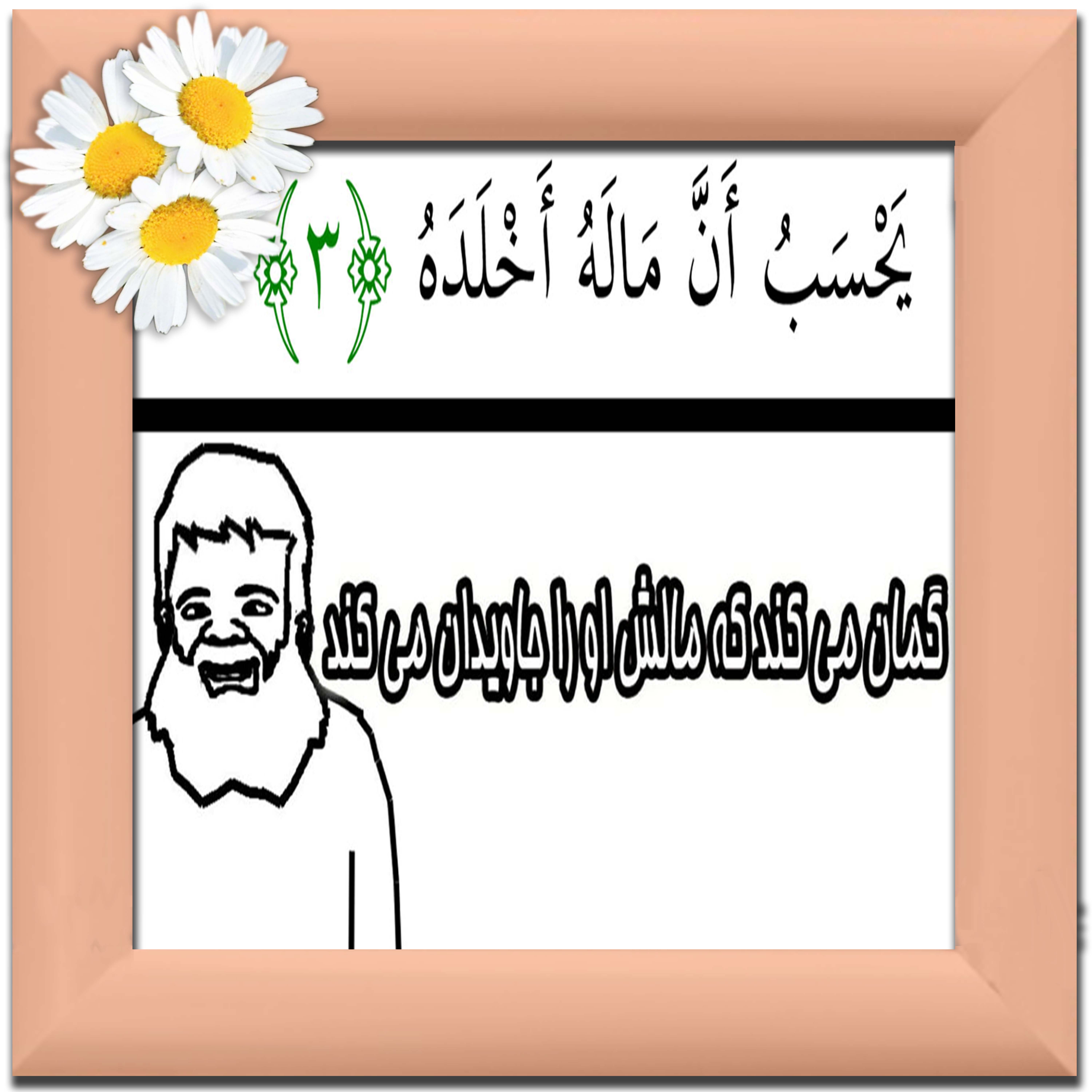 نقاشی سوره مبارکه همزه