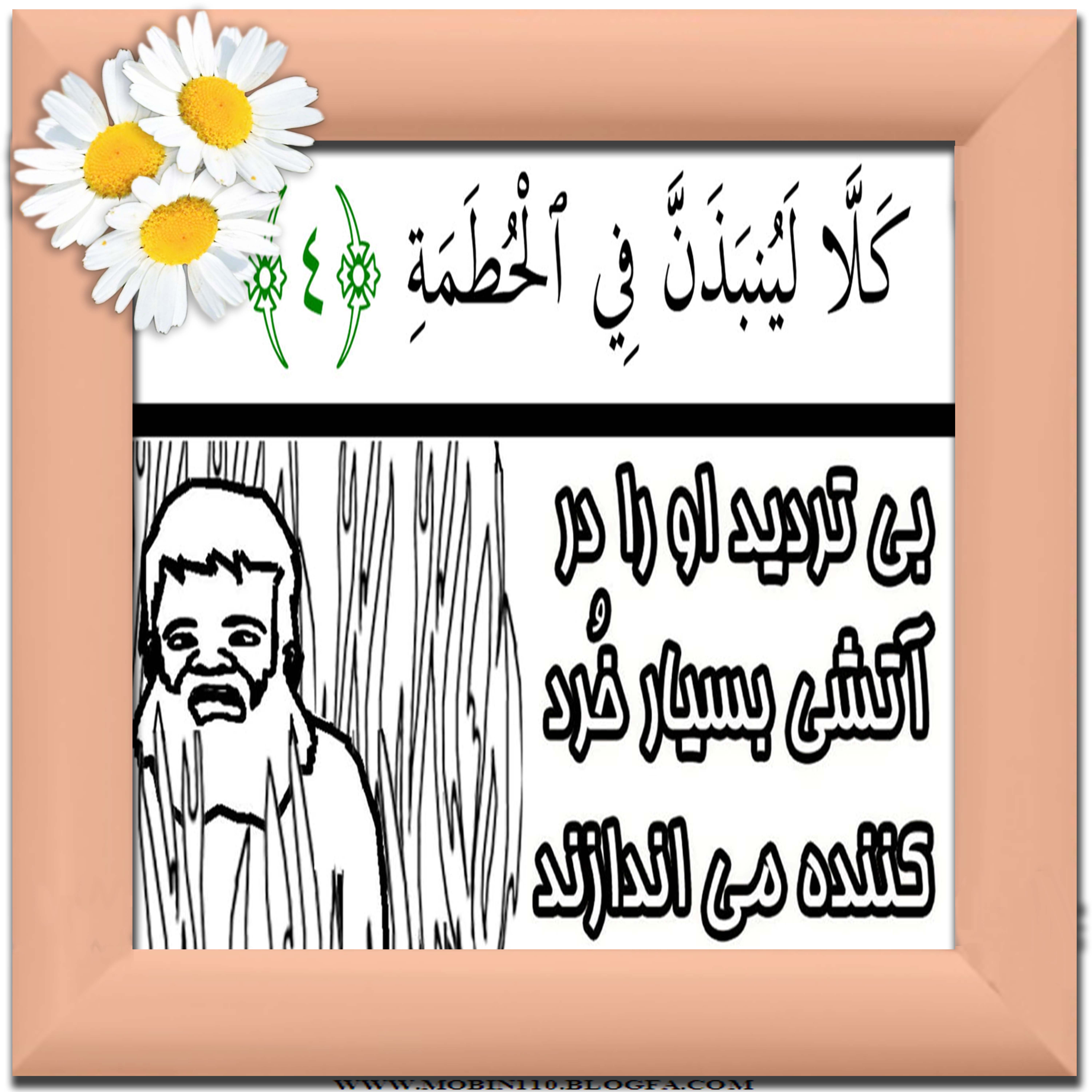 نقاشی سوره مباره همزه