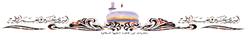 اس ام اس تسلیت محرم 1400,محرم,صفر,ماه محرم,محرم 1400,SMS Muharram ,