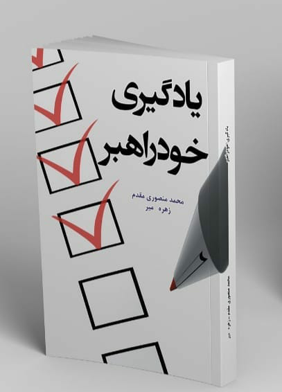 کتاب یادگیری خودراهبر