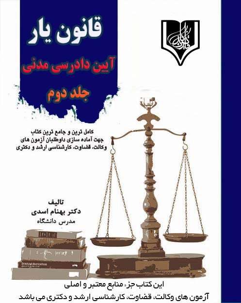 کتاب جلد دوم قانون یار آیین دادرسی مدنی ((تالیف دکتر بهنام اسدی))