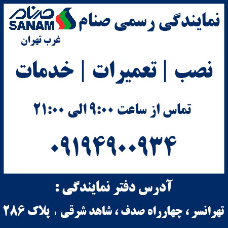 آدرس نمایندگی غرب تهران صنام