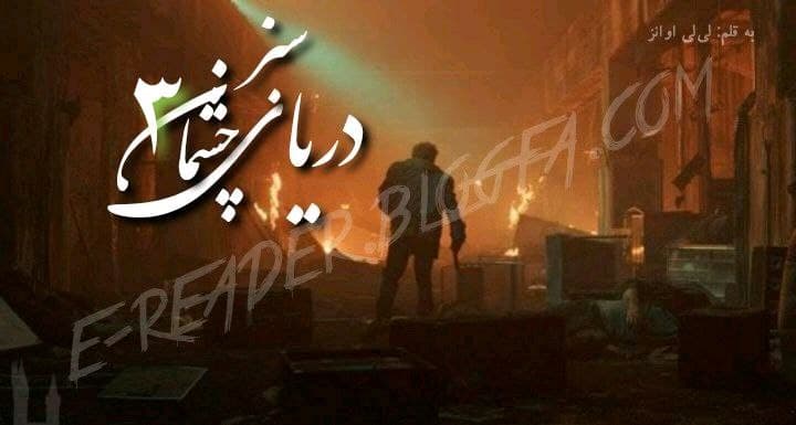 عکس دریای چشمان سبز