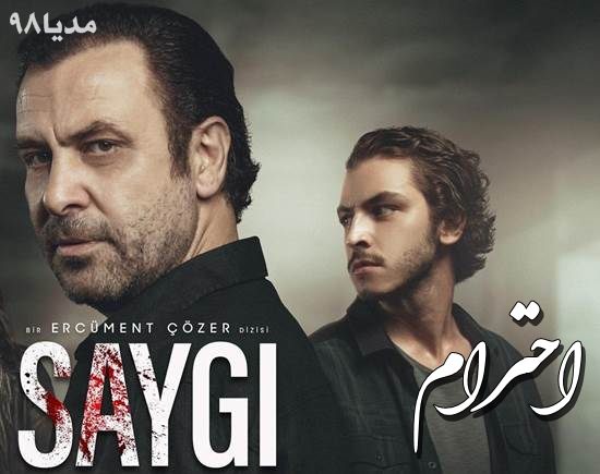 دانلود سریال ترکی احترام Saygi با زیرنویس فارسی چسبیده