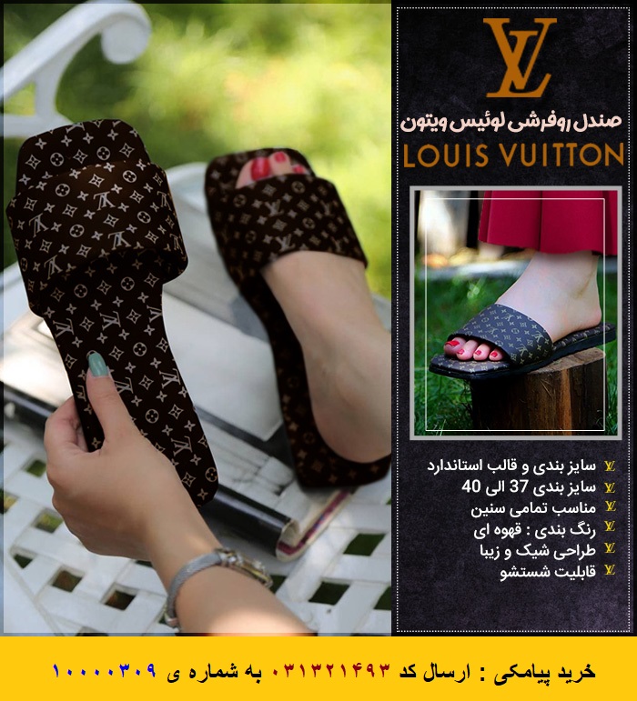 صندل روفرشی لوئیس ویتون Louis Vuitton Upholstered Sandals