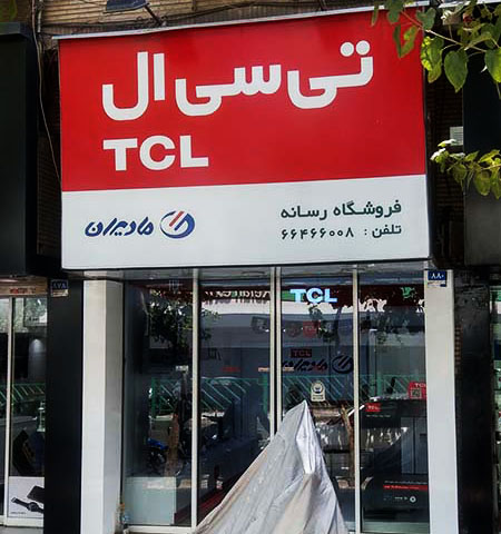 فروشگاه رسانه | مادیران | ایکس ویژن | TCL | جمهوری