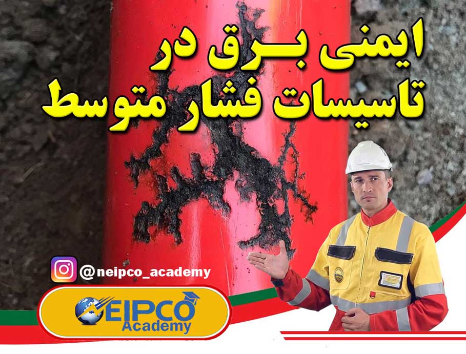 دوره آموزشی ایمنی برق