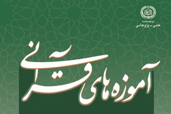 لیست داوران مجله علمی پژوهشی آموزه های قرآنی دانشگاه رضوی مشهد