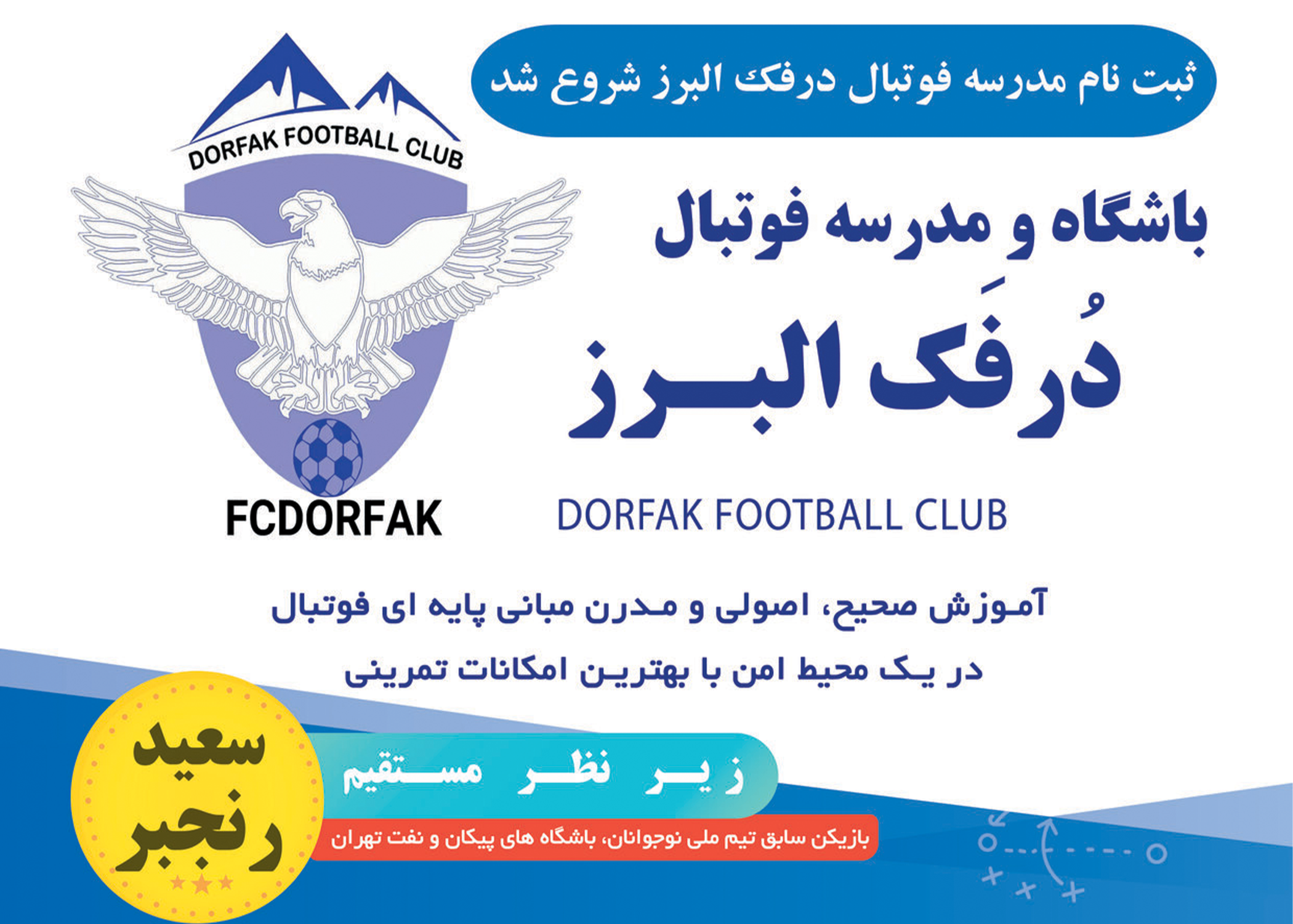 ثبت نام در بهترین باشگاه و مدرسه فوتبال استان البرز و کرج FCDORFAK