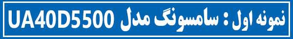 تعمیرات تلویزیون سامسونگ مدل UA40D5500