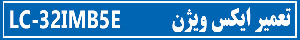 تعمیرات تلویزیون ایکس ویژن LC32IMB5E