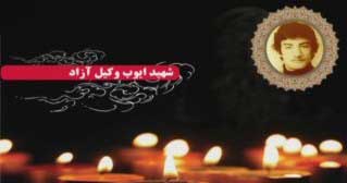 شهید ایوب وکیل آزاد