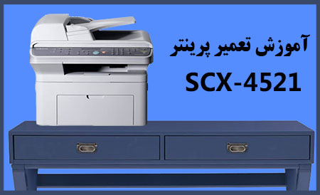 آموزش تعمیرات پرینتر سامسونگ SCX4521F