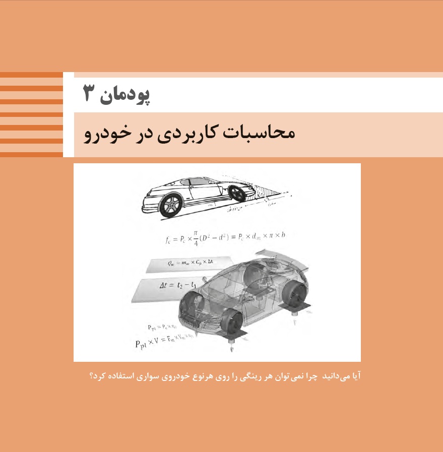 فایل رایگان نکته گذاری پودمان سوم کتاب دانش فنی تخصصی پایه دوازدهم مکانیک خودرو