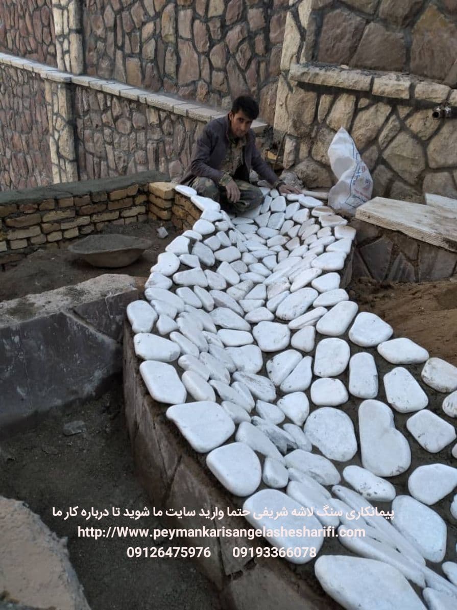 اجراع جوب آب نما با سنگ سفید قلوه ای با بهترین شکل در حال انجام هست برای فروش سنگ های مختلف با قیمت