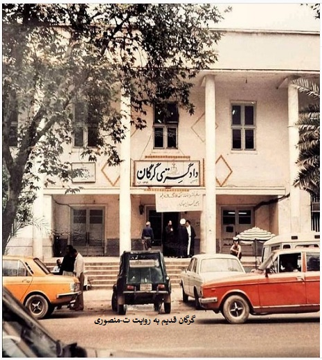 گرگان قدیم