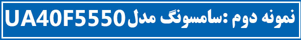 تعمیرات تلویزیون سامسونگ UA40F5550