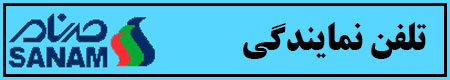 تلفن نمایندگی تعمیرات صنام