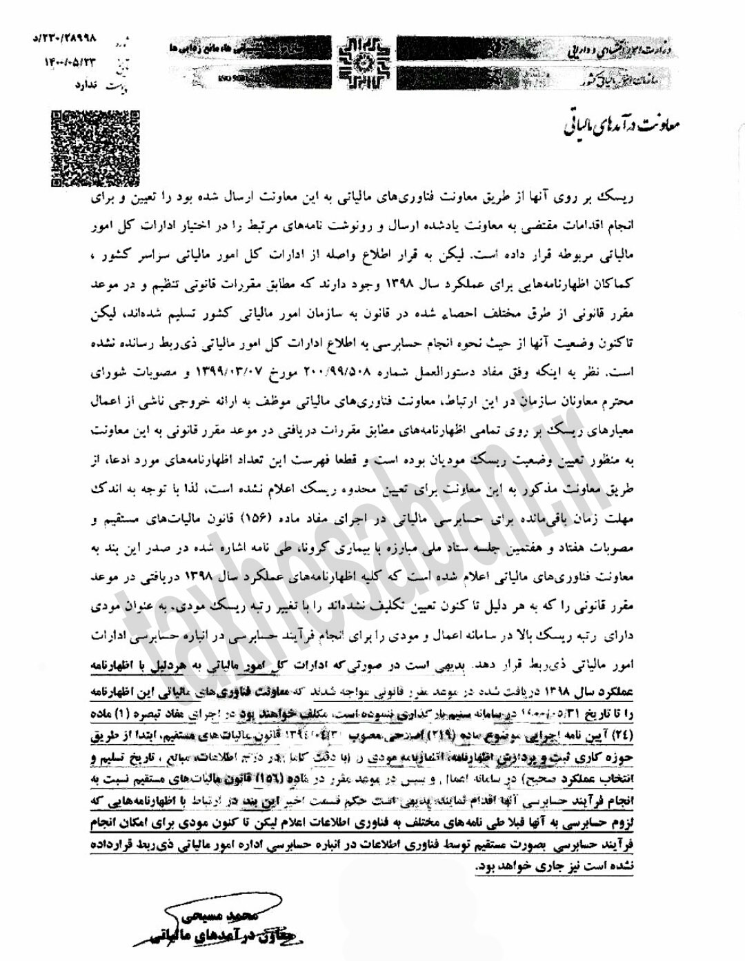 بخشنامه ۲۳۰/۲۸۹۹۸ مورخ۱۴۰۰/۵/۲۳ نکات ضروری به منظور رفع ابهام در خصوص تعیین تکلیف اظهارنامه های عملکرد سال ۱۳۹۸