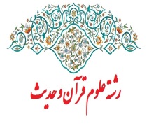 مصاحبه با رتبه های برتر دکتری رشته علوم قرآن و حدیث
