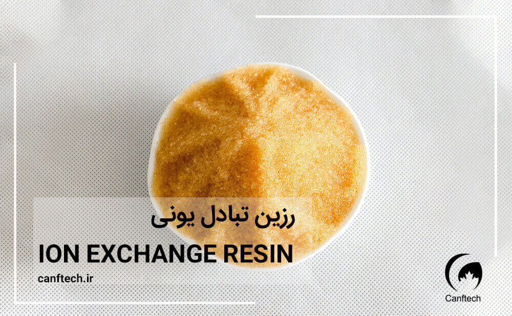 رزین کاتیونی سختی گیر