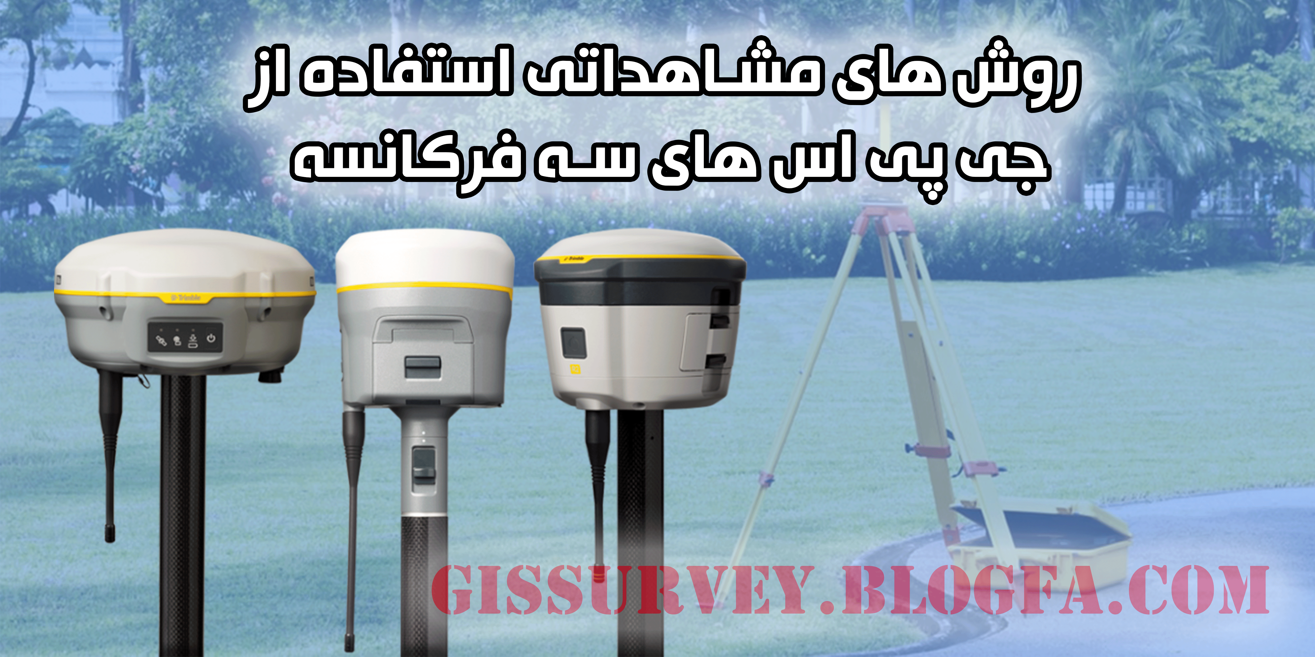 روش های مشاهداتی استفاده از جی پی اس های سه فرکانسه