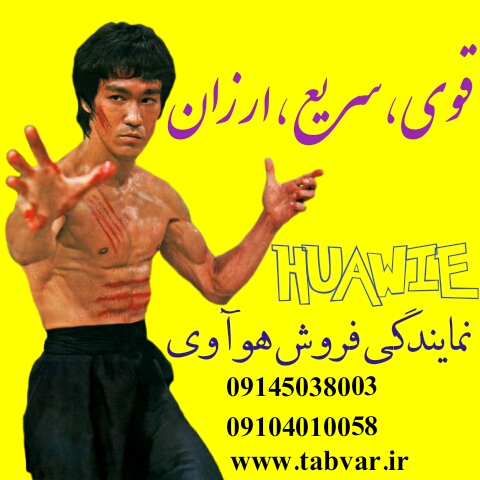 نمایندگی هوآوی در تبریز