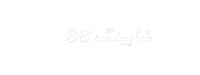 فروشگاه اینترنتی لوازم بهداشتی و آرایشی