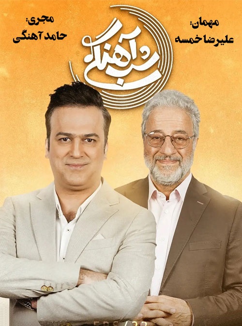 شب آهنگی قسمت 22 علیرضا خمسه
