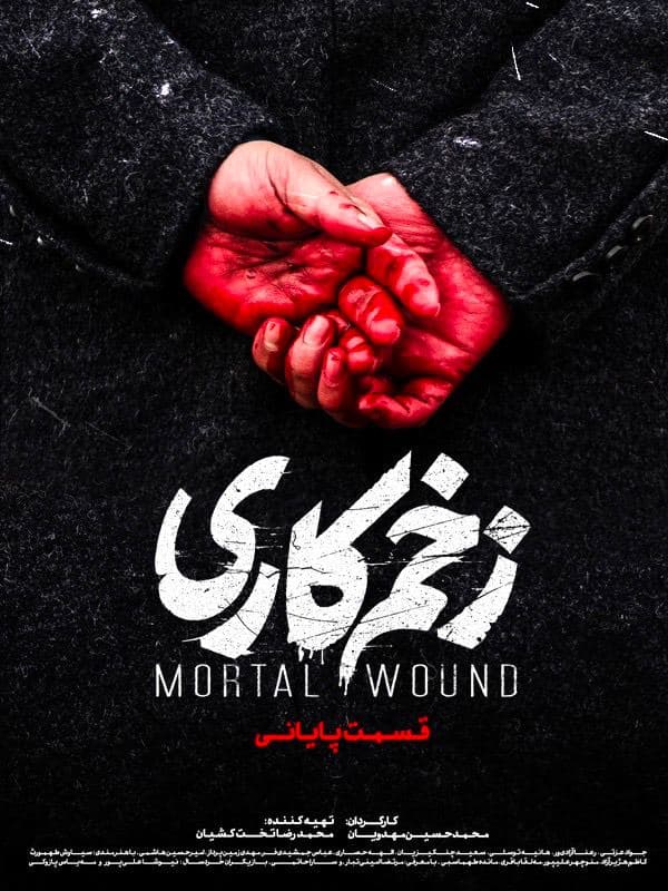 سریال زخم کاری قسمت آخر