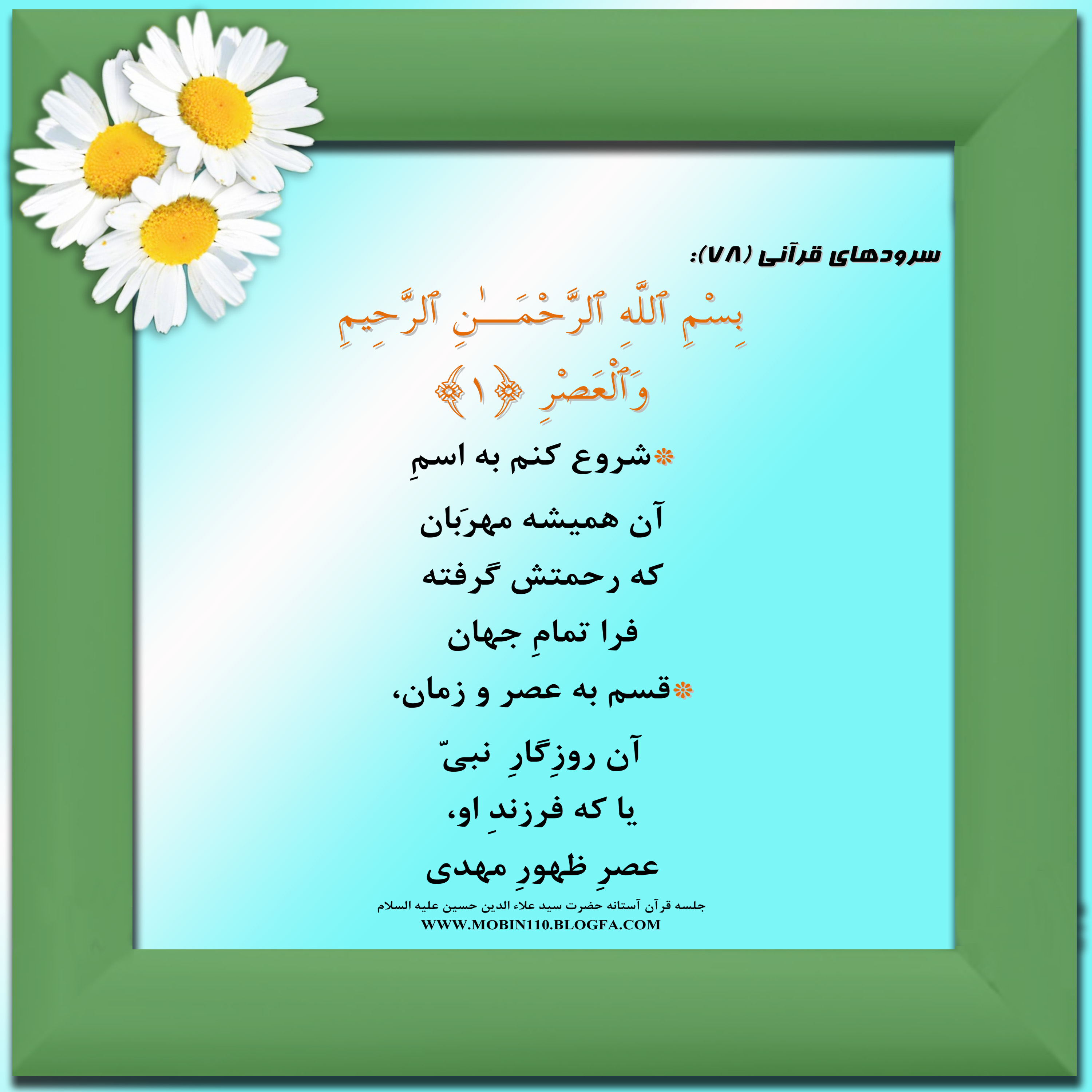 معنی سوره مبارکه عصر به شعر