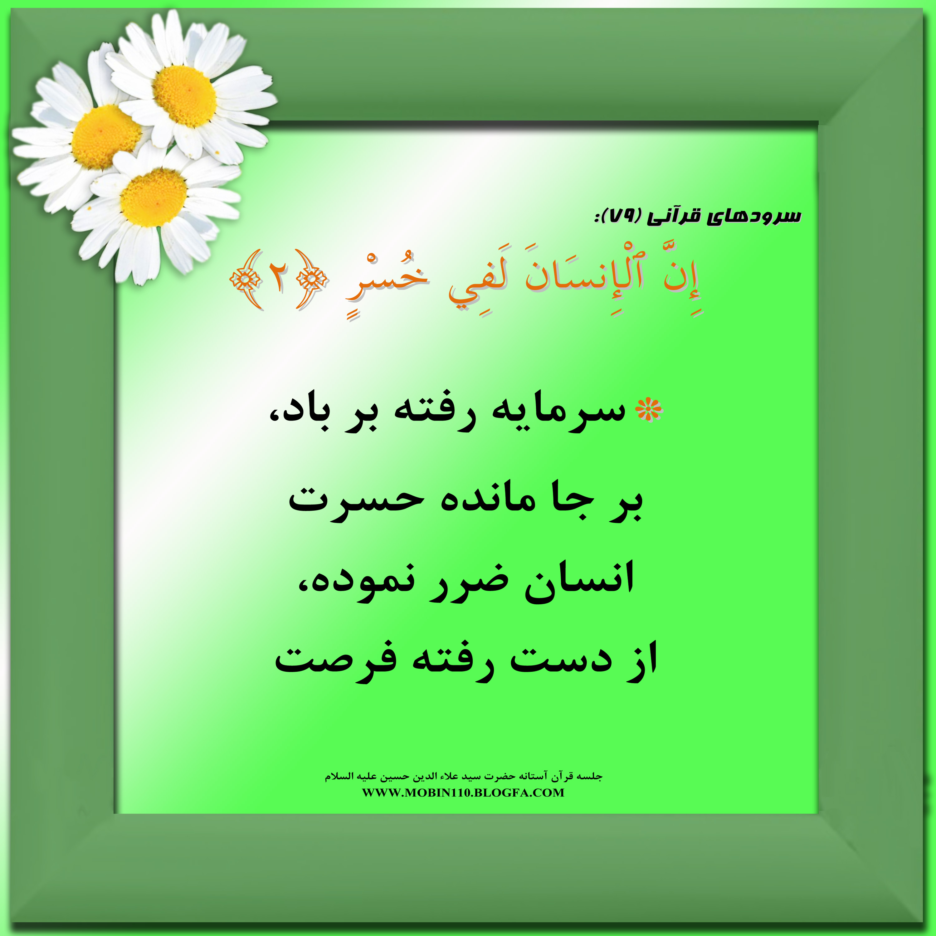 معنی سوره مبارکه عصر به شعر