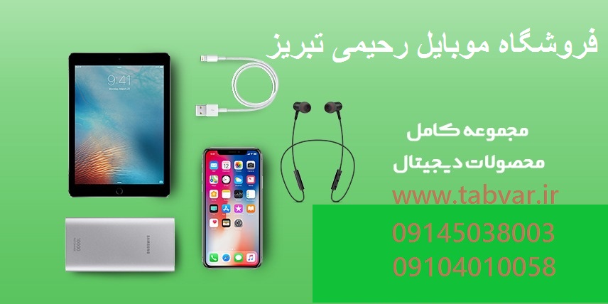 موبایل فروشی در تبریز