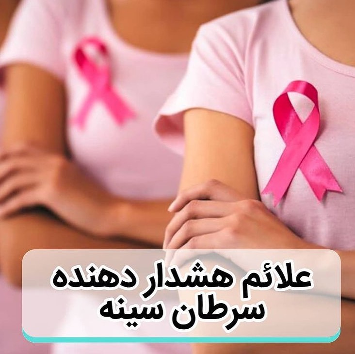 علائم هشدار دهنده سرطان سینه