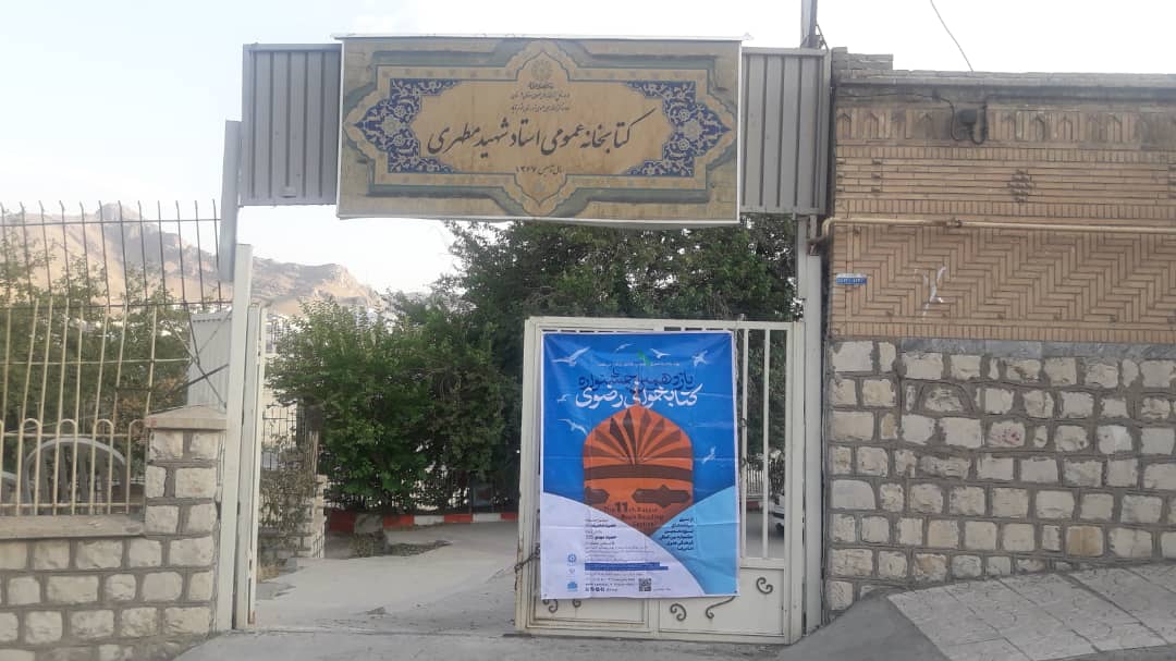 کتابخانه عمومی شهید مطهری خرم آباد