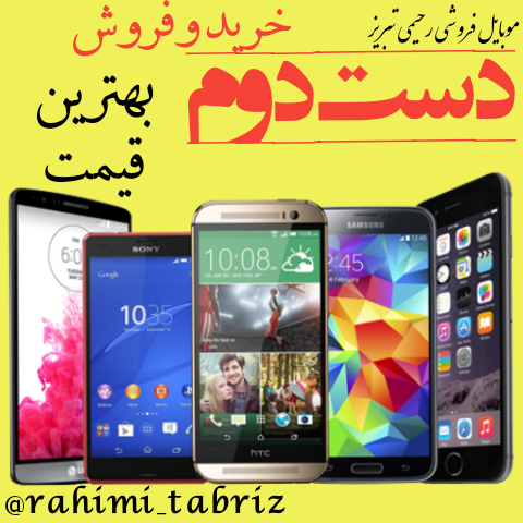 خرید و فروش موبایل کارکرده دست دوم در مرند