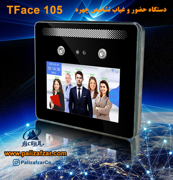 دستگاه حضور و غیاب تشخیص چهره TFace 105