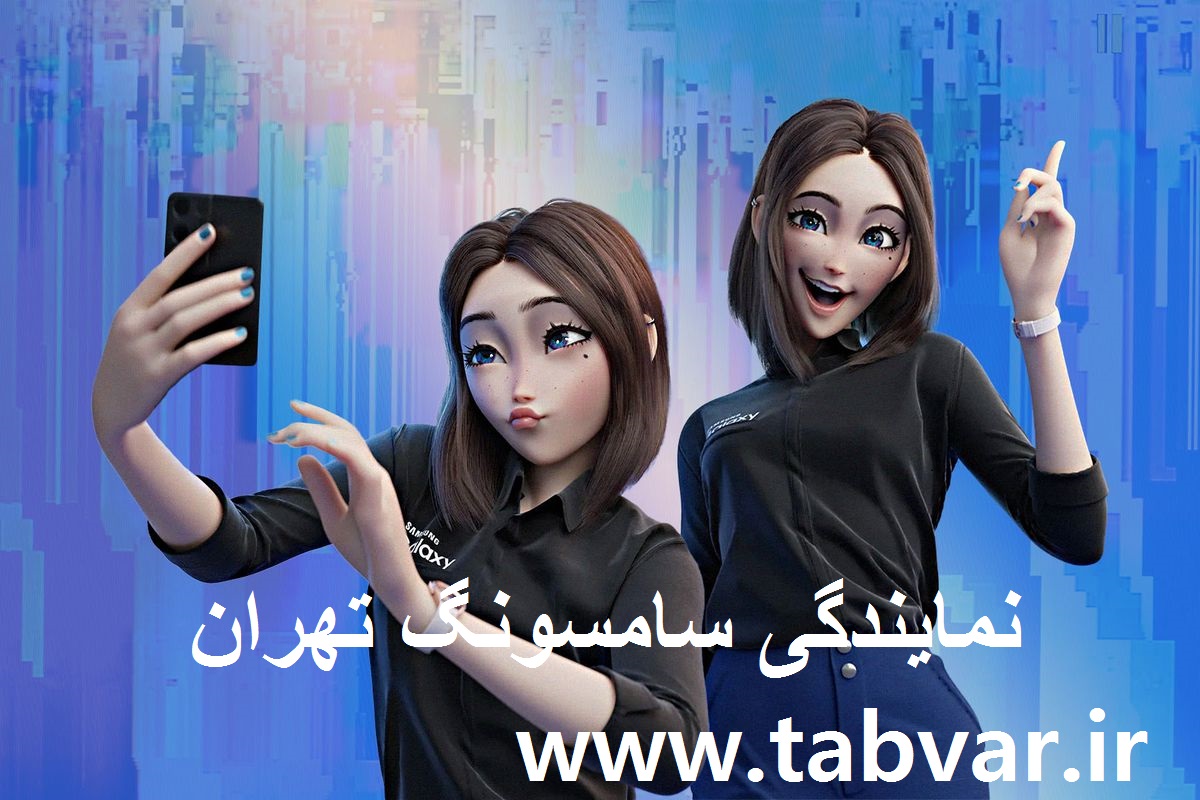 نمایندگی سامسونگ در تهران