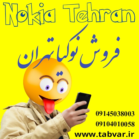 نمایندگی نوکیا تهران