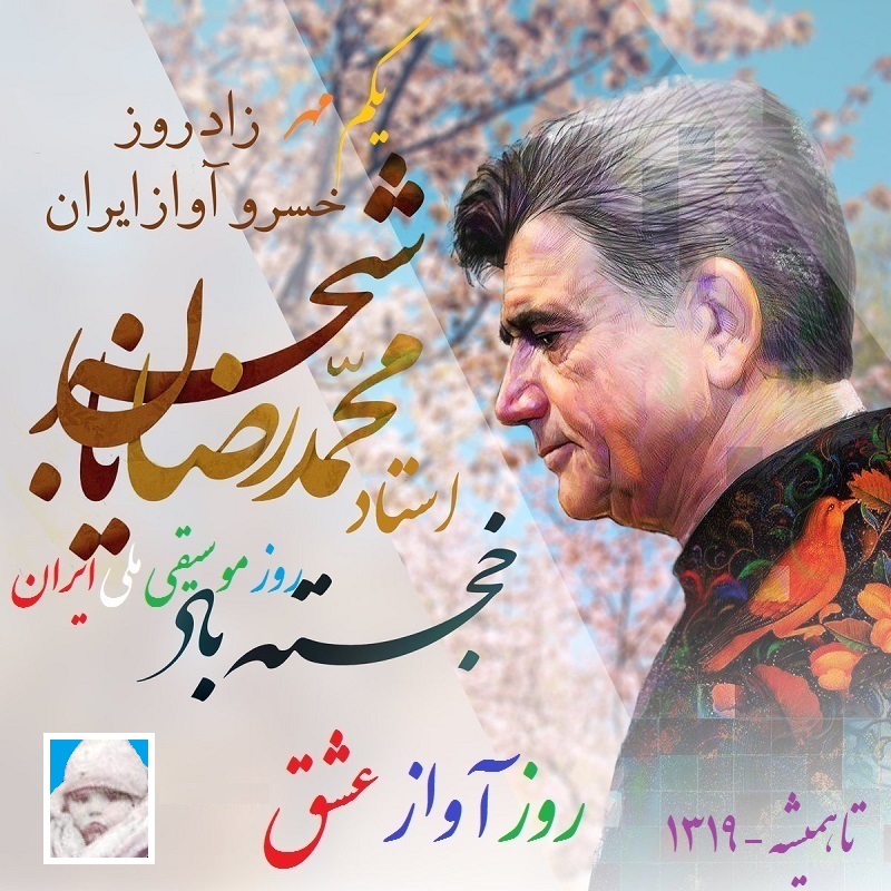روز آواز عشق